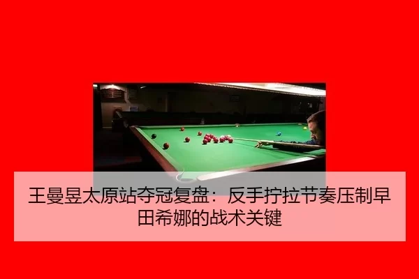 wang-man-yu-tai-yuan-zhan-duo-guan-fu-pan-fan-shou-ning-la-jie-zou-ya-zhi-zao-tian-xi-na-de-zhan-shu-guan-jian-2-782.jpg